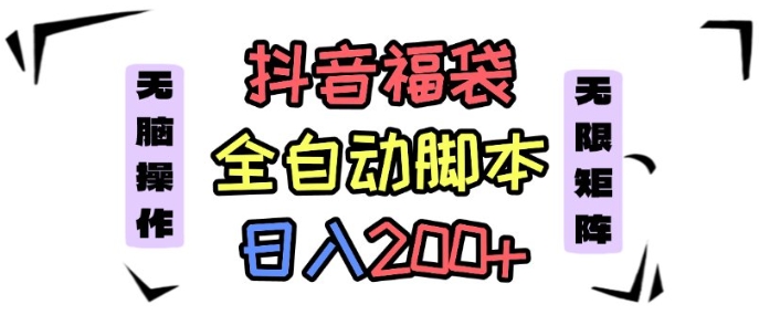 抖音福袋抢购新法 小白日赚200+ 速学上手-九零创业网