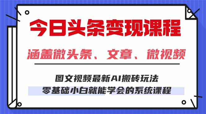 今日头条AI玩法3.0 小白2小时日入300+ 轻松上手-九零创业网