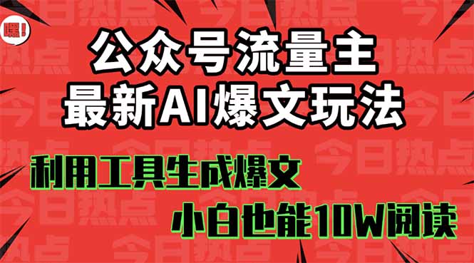 AI赋能公众号流量主 轻松打造10W+爆款文章-九零创业网