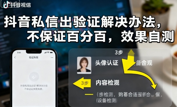 抖音私信验证难题破解 成功率提升秘籍-九零创业网