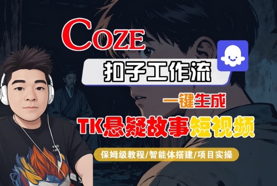 Coze扣子一键制作悬疑短视频 全流程教学速成指南-九零创业网