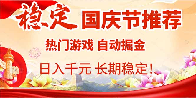 国庆狂欢 挂机游戏日赚千元 稳定收益-九零创业网