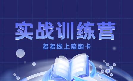 从零起步 多多实战训练营助你打造盈利店铺