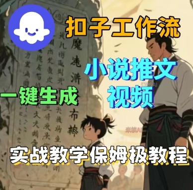 Coze扣子小说推文视频制作 保姆级一键教程速成-九零创业网