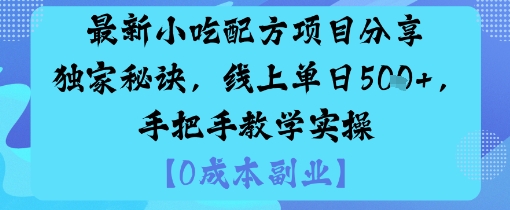独家小吃配方揭秘 手把手教学 线上5日速成小吃达人-九零创业网