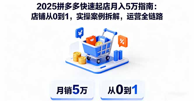 2025拼多多月入5万开店攻略 实操拆解 全链路运营秘诀-九零创业网