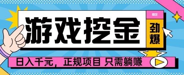 劲爆游戏掘金 日赚千元 躺赢正规项目揭秘-九零创业网