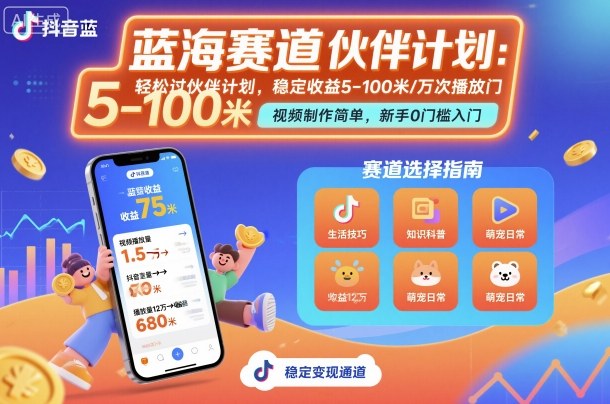 抖音蓝海轻松赚 伙伴计划万播收益 稳定5 100元-九零创业网