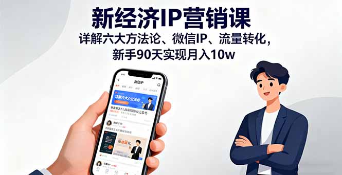 90天月入10万 新经济IP营销课 六大秘籍全解析-九零创业网