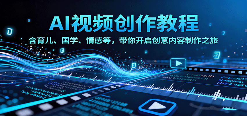 AI赋能内容创富 育儿国学情 创意视频新篇章-九零创业网