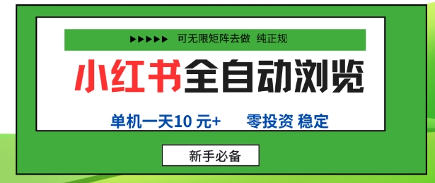 零成本手机操作 小红书日赚10米 无限矩阵揭秘-九零创业网