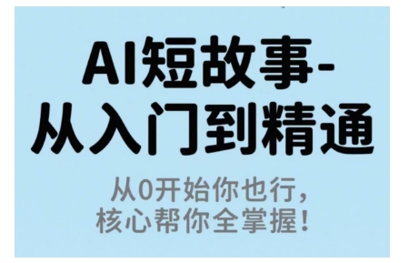 AI入门精通全攻略 从零开始 核心技能一网打尽-九零创业网