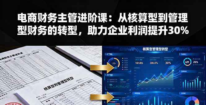 电商财务主管进阶 管理转型 利润翻倍秘籍-九零创业网