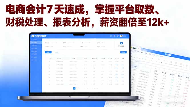 电商会计7天速成 薪资翻倍12k+ 财税高手必备-九零创业网