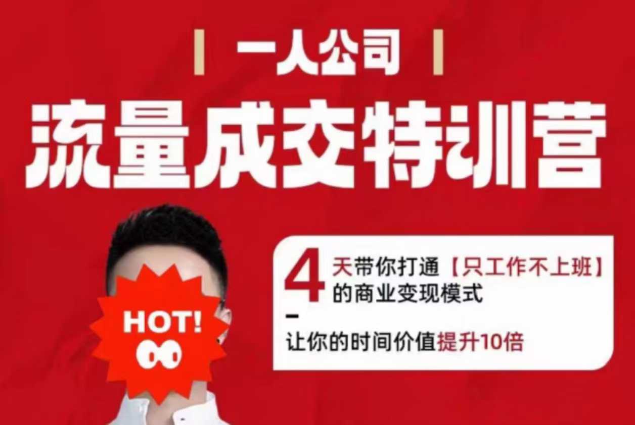 2025流量成交特训营 4天解锁高效变现 时间价值翻10倍-九零创业网