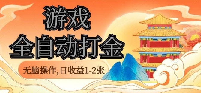 单机全自动打金 日赚轻松过百 稳定搬砖秘籍大公开-九零创业网