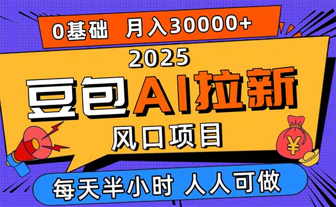 2025豆包AI新风口 小白月入3W+ 轻松上手学AI拉新-九零创业网