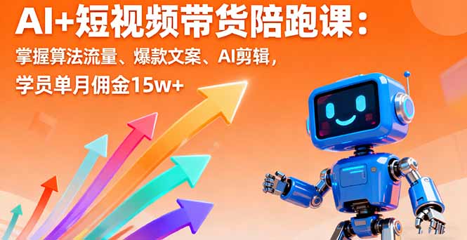 AI短视频带货陪跑 月入15万+ 算法文案剪辑全掌握-九零创业网