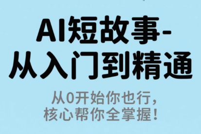 草莓老师带你AI入门精通之旅-九零创业网