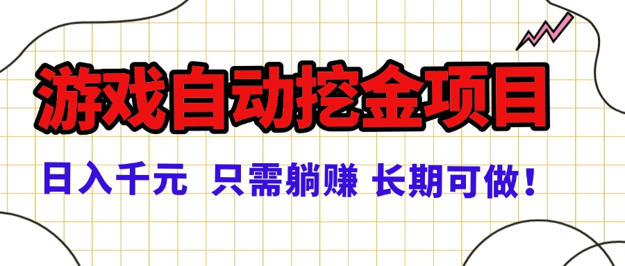 躺赚日入千元 稳定游戏挖金项目 正规可靠-九零创业网