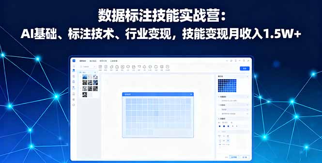 AI数据标注实战营 月入1.5W+ 技能变现速成班-九零创业网