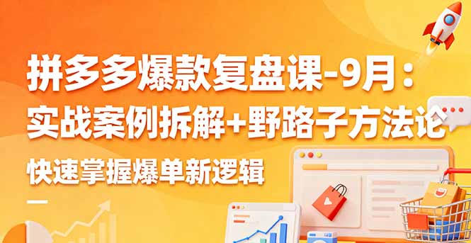 拼多多爆款复盘课 实战拆解+独特策略 速学爆单新技巧