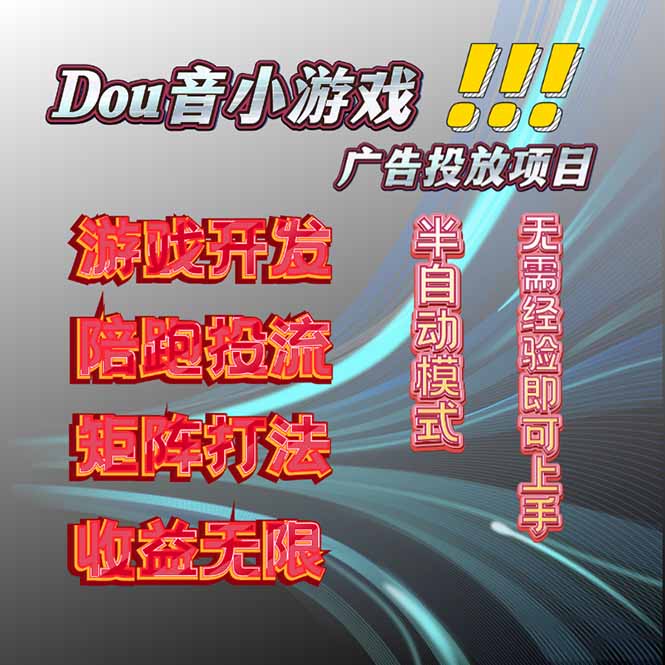2025抖音小游戏广告新法 单日收益300+ 实战揭秘-九零创业网