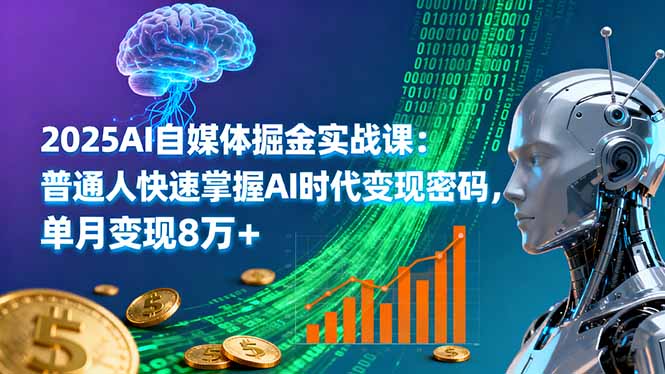 2025AI自媒体速成宝典 月入8万+的AI变现秘诀