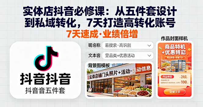 7天打造高转化抖音店 五件套设计+私域转化秘籍