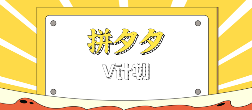 拼夕夕无脑搬砖V计划 小白轻松日入200+ 速学上手-九零创业网