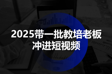 2025 教培老板短视频浪潮 共筑教育新生态-九零创业网