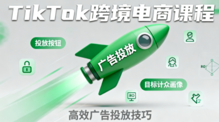 小林哥TikTok跨境电商实战攻略课