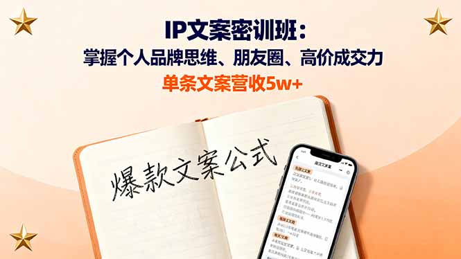 IP文案密训 打造个人品牌 朋友圈高成交 文案5万+营收秘诀-九零创业网