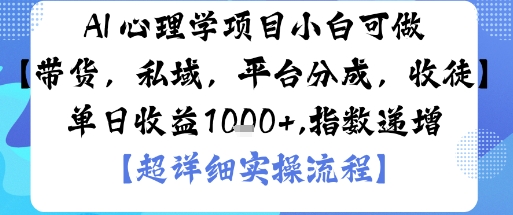 AI心理项目小白入门 多渠道变现 日入千元轻松实现
