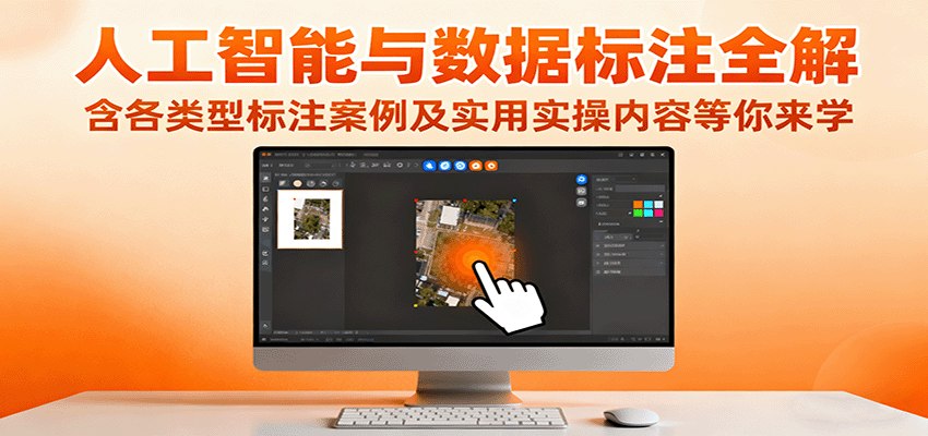 AI数据标注全解析 案例实操 深度学习入门必备