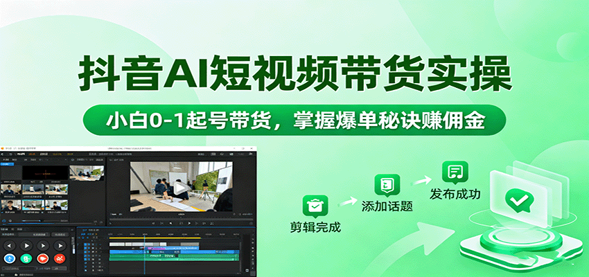 抖音AI短视频带货 小白起号爆单赚佣金攻略-九零创业网