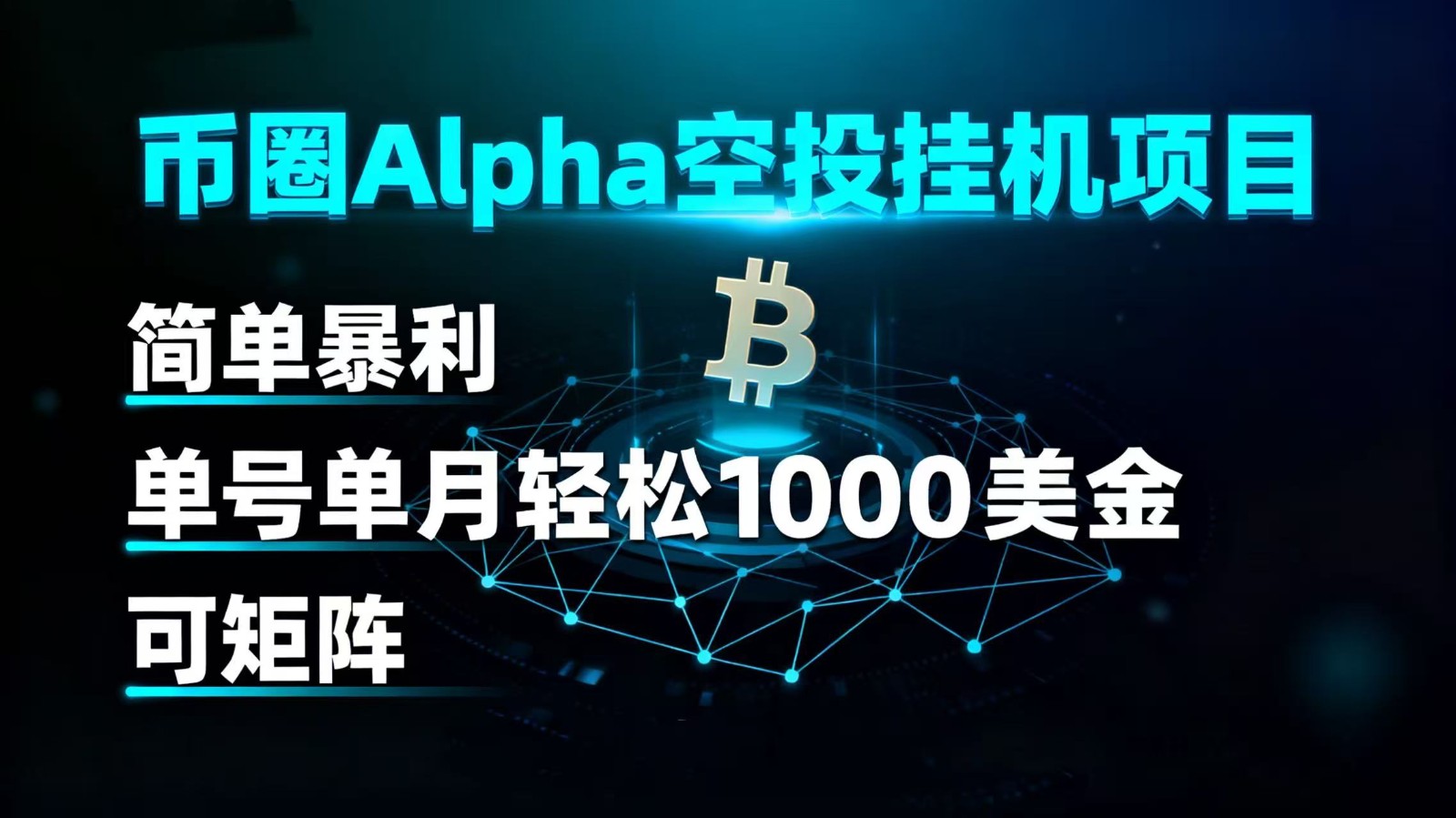 币圈Alpha空投挂机 月入千美元 轻松矩阵收益-九零创业网