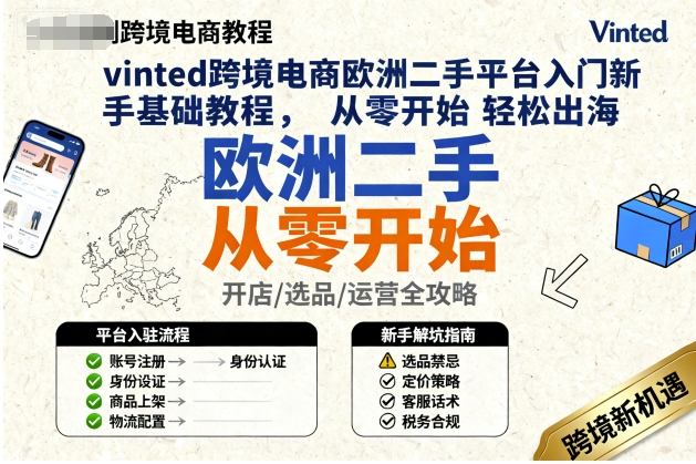 Vinted欧洲二手平台新手指南 轻松跨境创业第一步