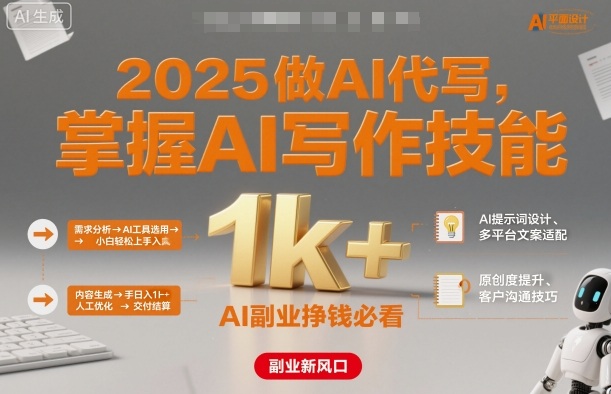 2025年AI写作达人速成 小白月入过千 副业新机遇