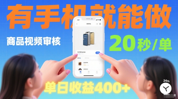 手机轻松审核 随时随地赚 日入4单 揭秘视频审核项目-九零创业网