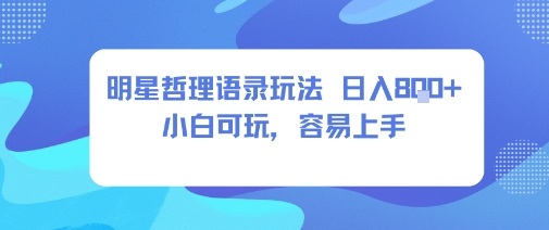 零成本短视频 明星玩法日赚8+ 小白轻松上手-九零创业网