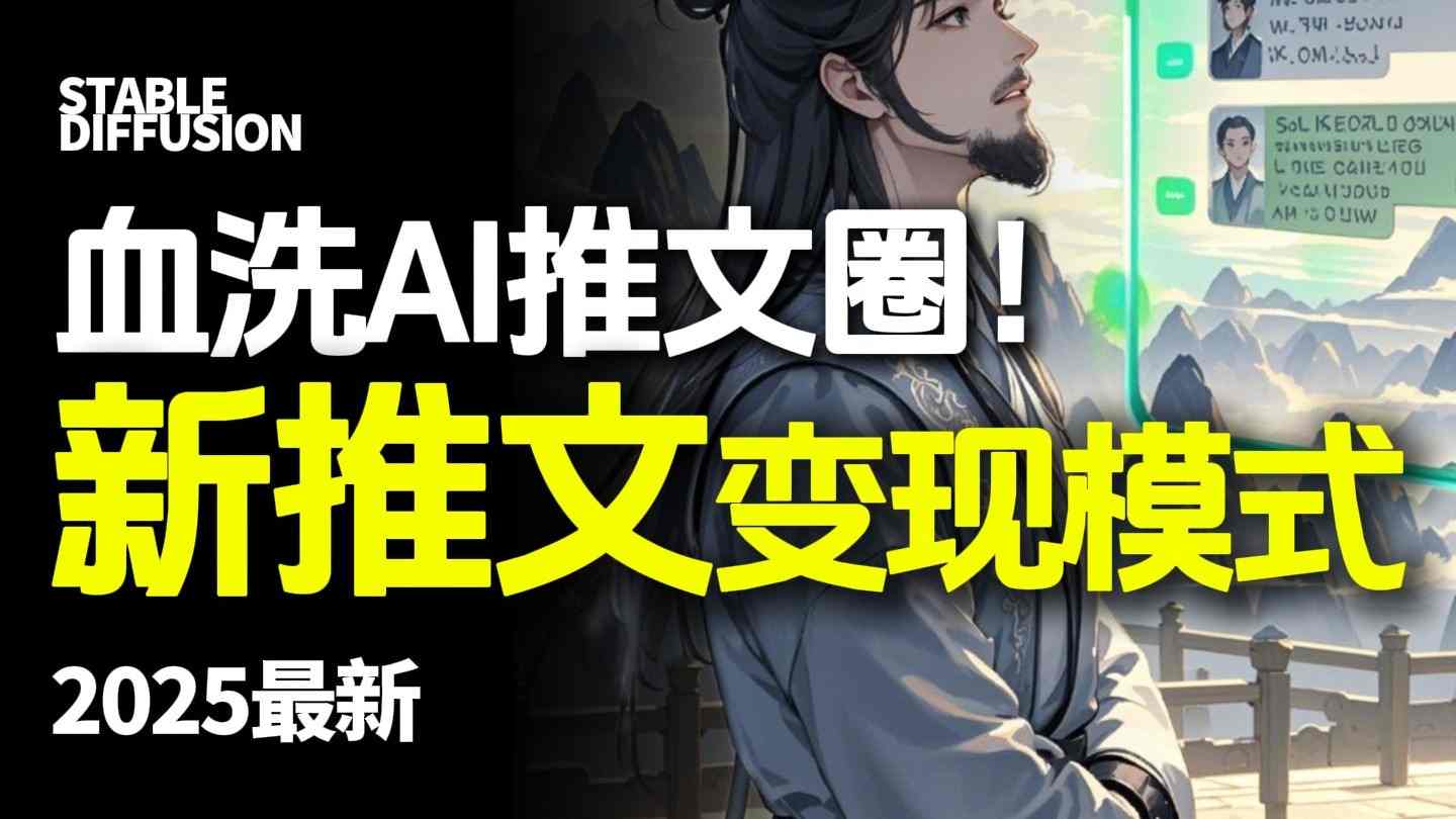 AI电影漫画小说实操教程 小白月入过万轻松学-九零创业网