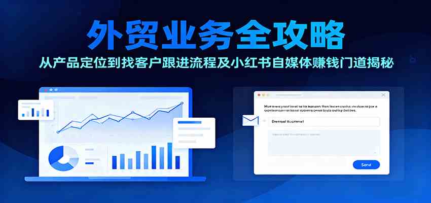 外贸全攻略 产品定位 客户跟进 小红书自媒体盈利秘诀-九零创业网