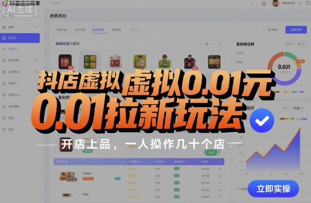 店群霸主 一人力拓百店 0.01元拉新 抖店新玩法揭秘-九零创业网