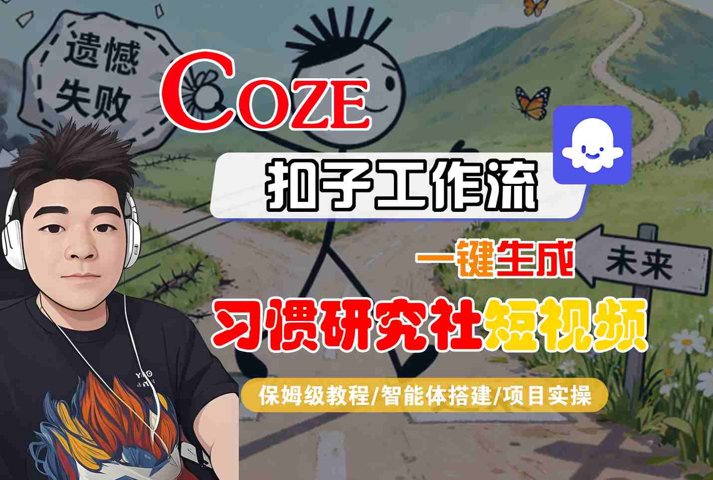 Coze扣子一键制作 习惯研究社 短视频 保姆级教学全流程揭秘-九零创业网
