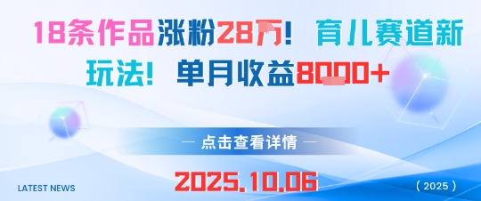育儿新潮流 18篇作品爆火28万粉 月入8000元-九零创业网