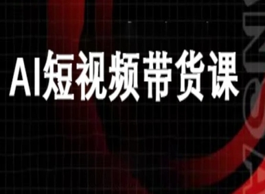 万兴DeepSeek豆包教程 AI短视频带货新利器-九零创业网