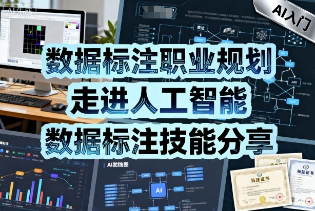 数据标注职业规划 迈向AI 技能分享指南-九零创业网