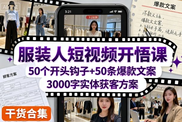 短视频服装达人速成秘籍 50钩子+50文案+3000字吸粉攻略-九零创业网