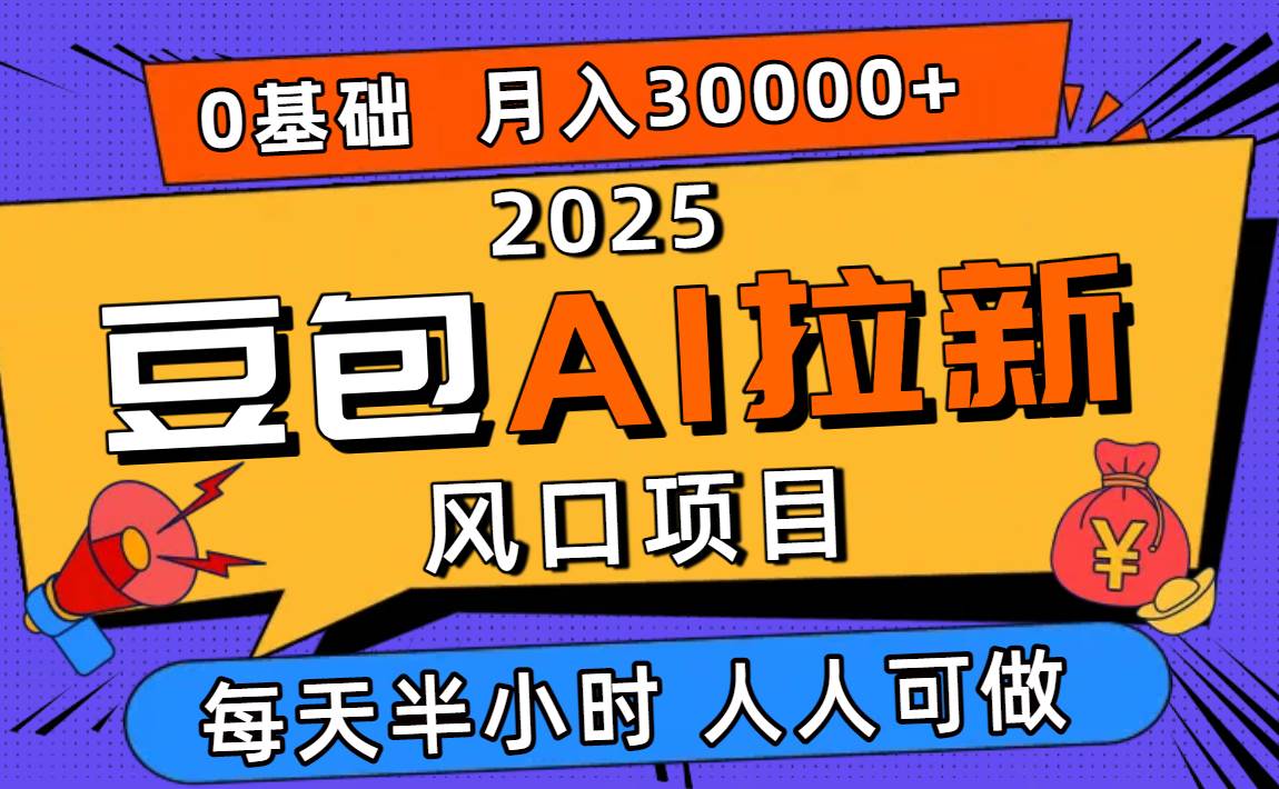 2025豆包AI新风口 小白月入3W+ 轻松上手学AI拉新-九零创业网